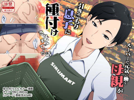 【全編フル】スーパーで元気に働く母親が引きこもり息子に種付けされまくっていた話（エロ漫画）