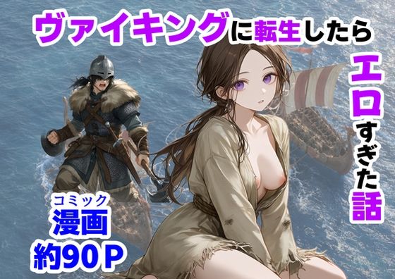 【全編フル】ヴァイキングに転生したら、エロすぎた話（エロ漫画）
