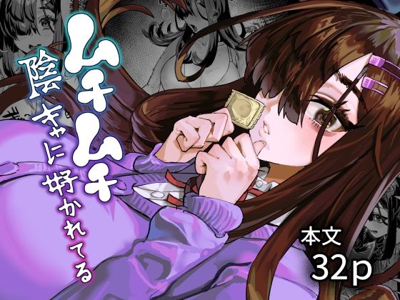 【全編フル】ムチムチ陰キャに好かれてる（エロ漫画）
