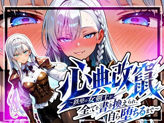 【全編フル】心典改竄 〜鉄壁の女剣士が全てを書き換えられ、自ら堕ちるまで〜（エロ漫画）