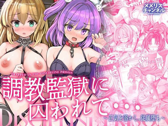【全編フル】調教監獄に囚われて…正気を溶かし、従属堕ち（エロ漫画）