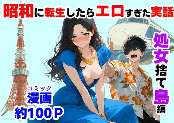 【全編フル】『処女捨て島』昭和に俺が転生したらエロすぎた史実（エロ漫画）