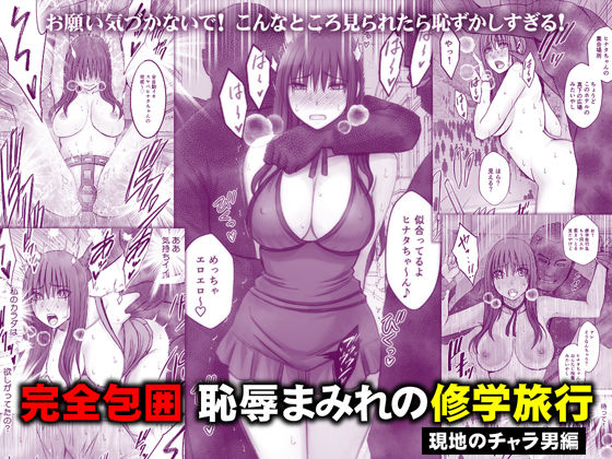 【全編フル】完全包囲 恥辱まみれの修学旅行 現地のチャラ男編（エロ漫画）
