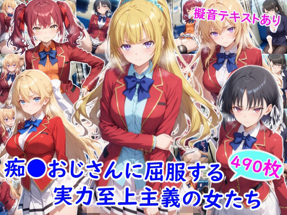 【全編フル】痴●おじさんに屈服する実力至上主義の女たち（エロ漫画）