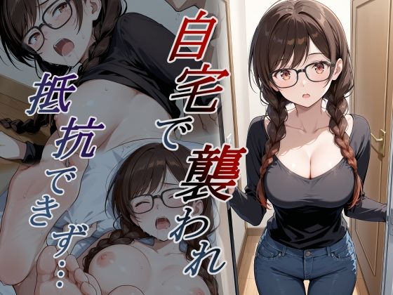 【全編フル】自宅で襲われ、抵抗できず・・・ 水原（エロ漫画）