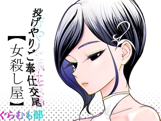 【全編フル】投げやりご奉仕交尾  女殺し屋（エロ漫画）
