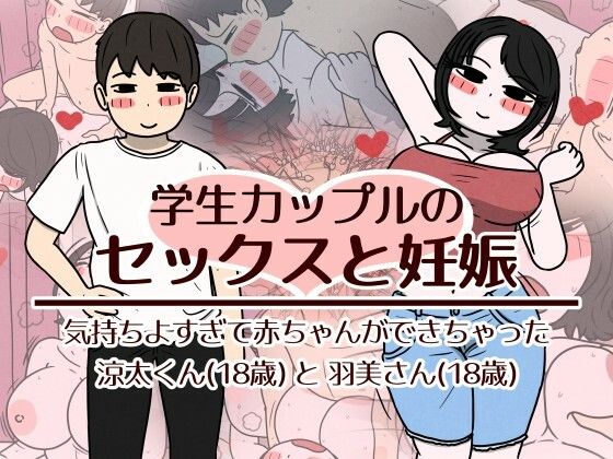 【全編フル】学生カップルのセックスと妊娠 - 気持ちよすぎて赤ちゃんができちゃった涼太くん（18歳）と羽美さん（18歳）（エロ漫画）