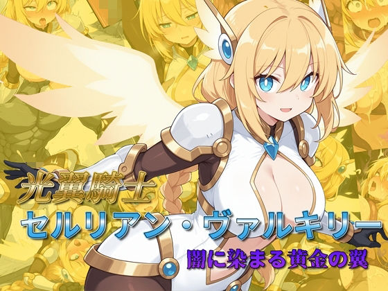 【全編フル】光翼騎士セルリアン・ヴァルキリー 闇に染まる黄金の翼（エロ漫画）