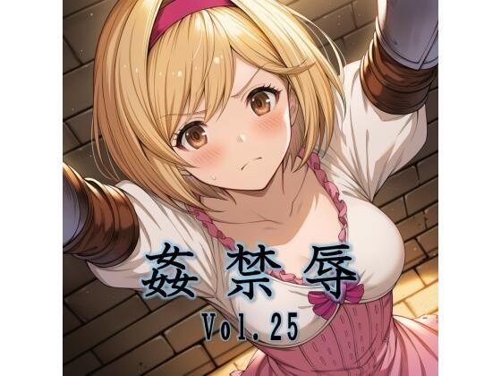 【全編フル】姦禁辱 vol.25（エロ漫画）