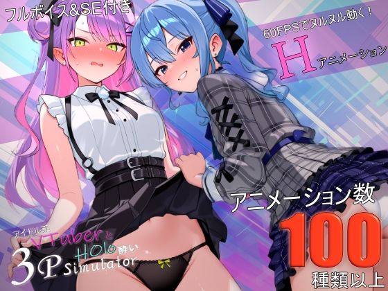【全編フル】アイドル系VTuberとホロ酔い3Pシミュレーター（エロ漫画）