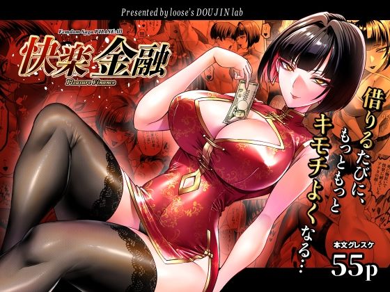 【全編フル】快楽金融 〜借りるほど、もっとキモチよく〜（エロ漫画）
