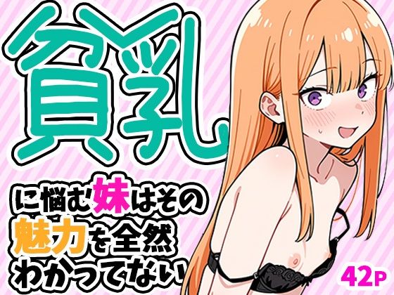【全編フル】貧乳に悩む妹はその魅力を全然わかってない（エロ漫画）