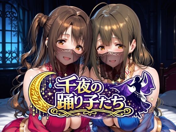 【全編フル】千夜の踊り子たち（エロ漫画）