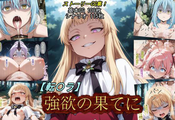 【全編フル】【転〇ラ】強欲の果てに（エロ漫画）
