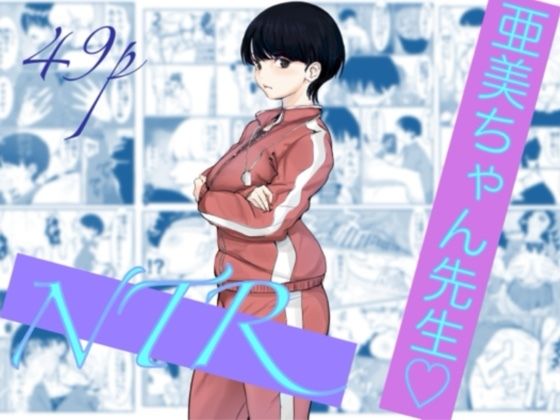 【全編フル】亜美ちゃん先生NTR（エロ漫画）
