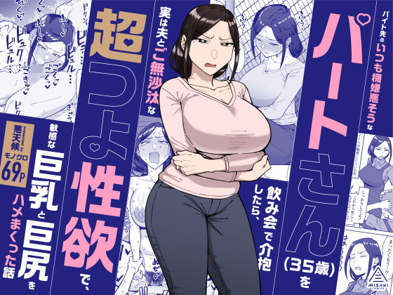 【全編フル】バイト先のいつも機嫌悪そうなツリ目の先輩主婦（35歳）を飲み会で介抱したら、実は夫とご無沙汰な超つよ性欲で、敏感な巨乳と巨尻をハメまくった話（エロ漫画）
