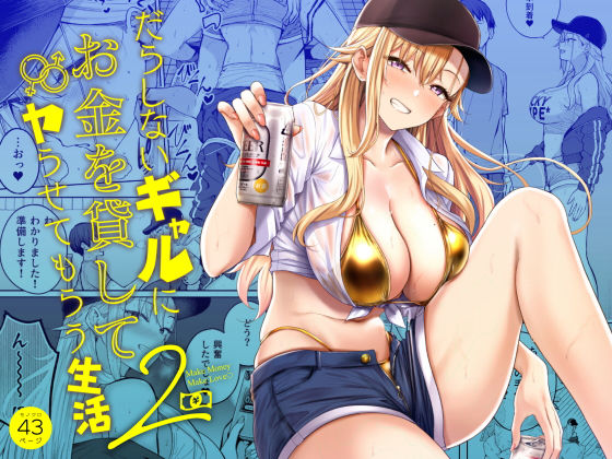 【全編フル】だらしないギャルにお金を貸してヤらせてもらう生活2（エロ漫画）
