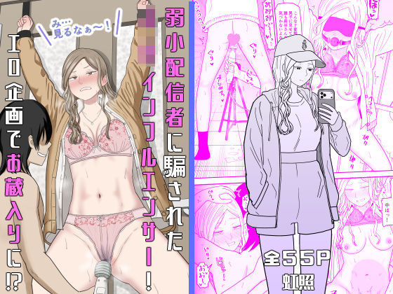 【全編フル】弱小配信者に騙されたJKインフルエンサー！エロ企画でお蔵入りに！？（エロ漫画）