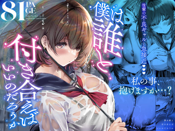 【全編フル】僕は誰と付き合えばいいのだろうか（エロ漫画）