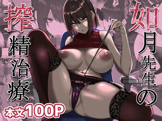 【全編フル】如月先生の搾精治療（エロ漫画）