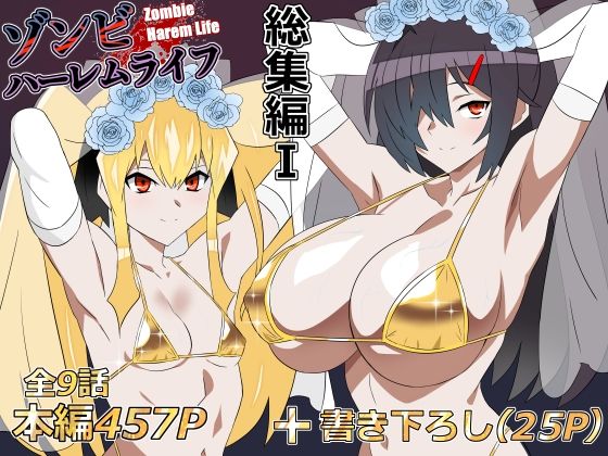 【全編フル】ゾンビハーレムライフ‐総集編I-（エロ漫画）