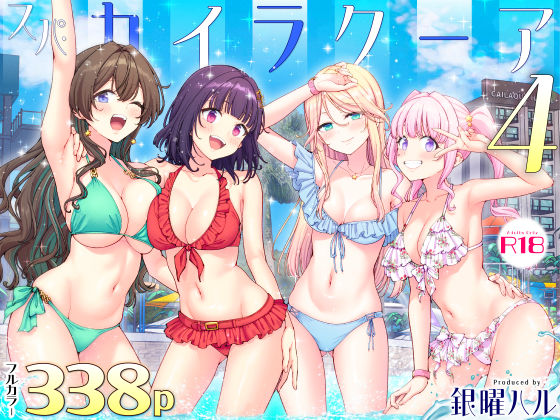 【全編フル】スパ・カイラクーア4（エロ漫画）