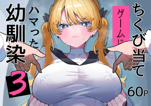 【全編フル】ちくび当てゲームにハマった幼馴染3（エロ漫画）