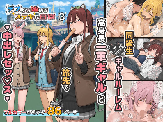 【全編フル】デブから始めるステキな日常 3（エロ漫画）