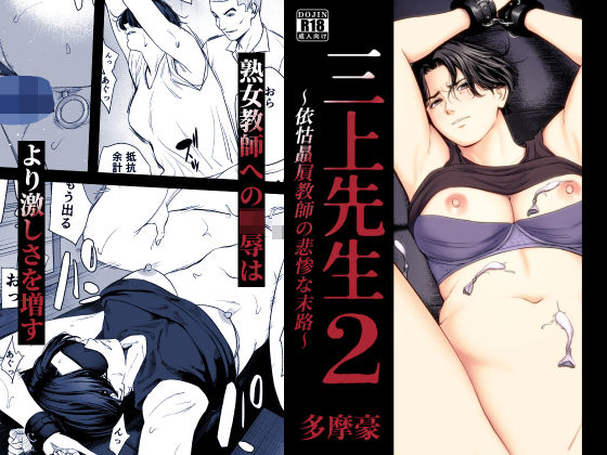 【全編フル】三上先生〜依怙贔屓教師の悲惨な末路〜2（エロ漫画）