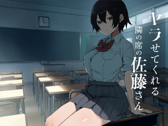 【全編フル】ヤラせてくれる隣の席の佐藤さん（エロ漫画）