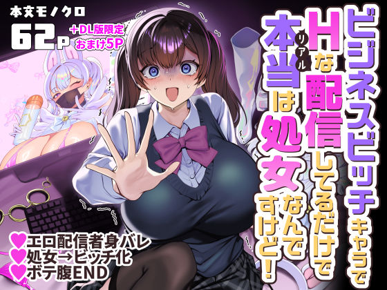 【全編フル】ビジネスビッチキャラでHな配信してるだけで本当（リアル）は処女なんですけど！（エロ漫画）