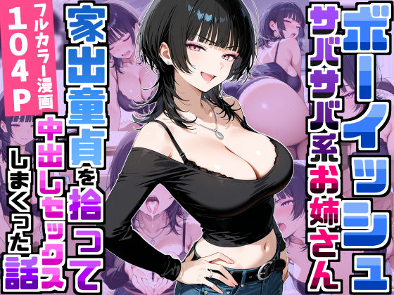 【全編フル】強気だけど面倒見がいいサバサバ系ボーイッシュお姉さんが家出童貞を拾って中出しセックスしまくった話（エロ漫画）