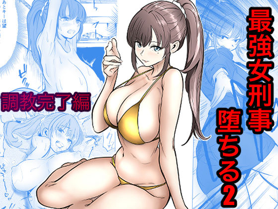 【全編フル】最強女刑事が敵に捕まり堕ちる話2 調教完了編（エロ漫画）