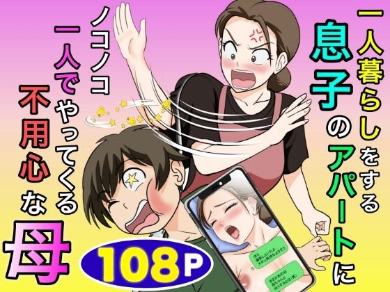 【全編フル】一人暮らしをする息子のアパートにノコノコ一人でやってくる不用心な母（エロ漫画）