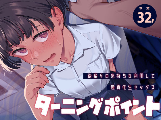 【全編フル】ターニングポイント（エロ漫画）