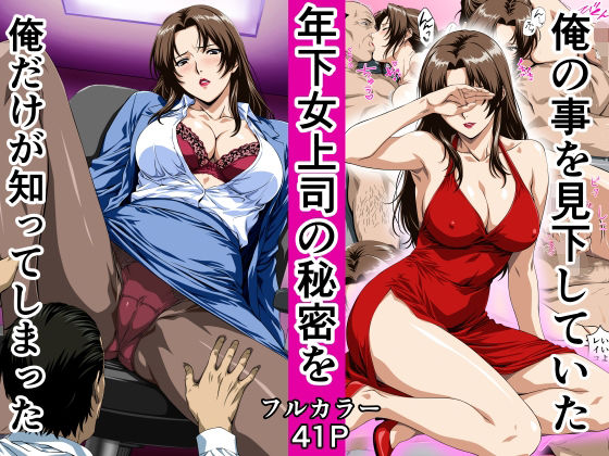 【全編フル】俺の事を見下していた年下女上司の秘密を俺だけが知ってしまった（エロ漫画）