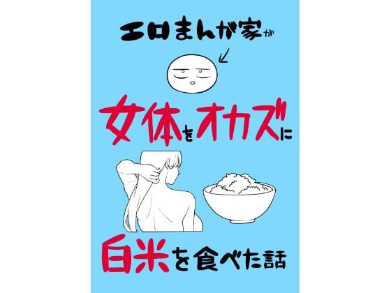【全編フル】エロまんが家が女体をオカズに白米を食べた話（エロ漫画）