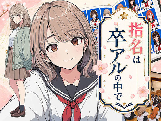 【全編フル】指名は卒アルの中で  卒業アルバムに載っている元同級生しか在籍していないデリヘル店（エロ漫画）