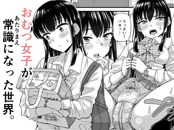 【全編フル】おむつ女子が常識になった世界。（エロ漫画）