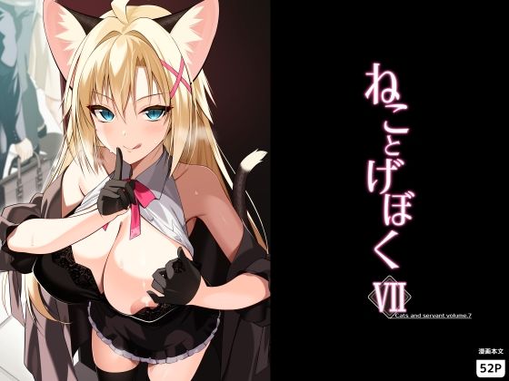 【全編フル】ねことげぼくVII（エロ漫画）