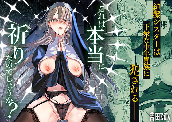 【全編フル】これは本当に祈りなのでしょうか？（エロ漫画）