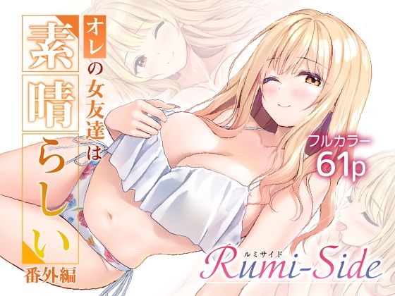 【全編フル】オレの女友達は素晴らしい  番外編  Rumi-Side（エロ漫画）