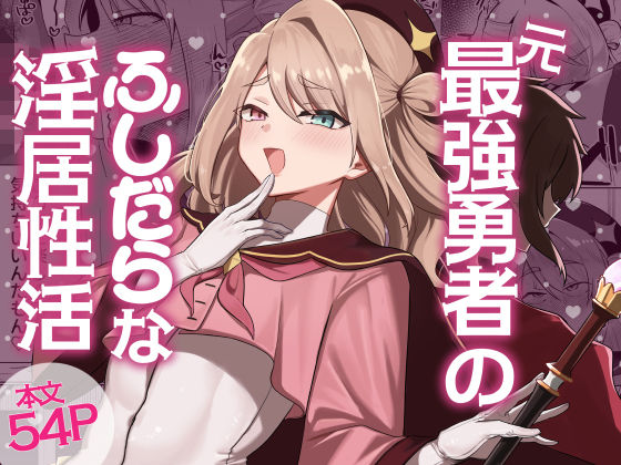 【全編フル】元最強勇者のふしだらな淫居性活（エロ漫画）