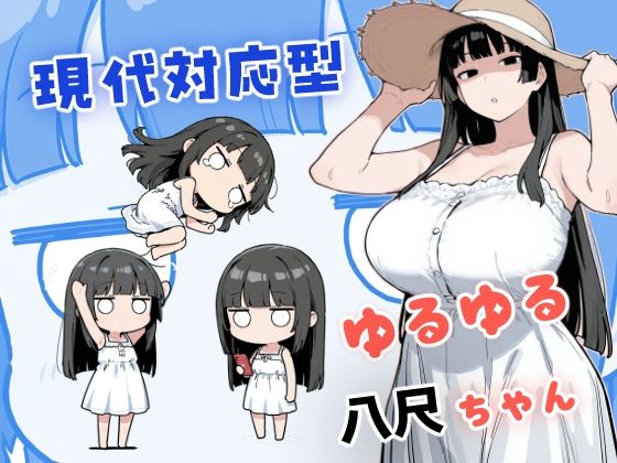 【全編フル】現代対応型 ゆるゆる八尺ちゃん（エロ漫画）