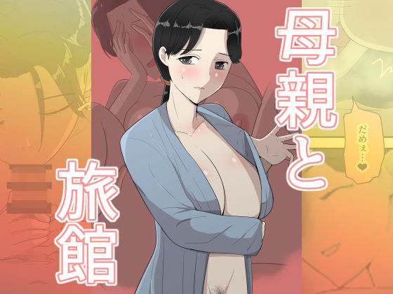 【全編フル】母親と旅館（エロ漫画）