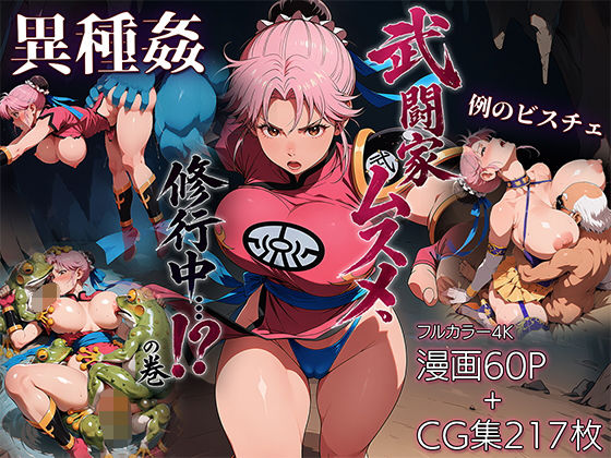 【全編フル】武闘家ムスメ、修行中…！？の巻（エロ漫画）