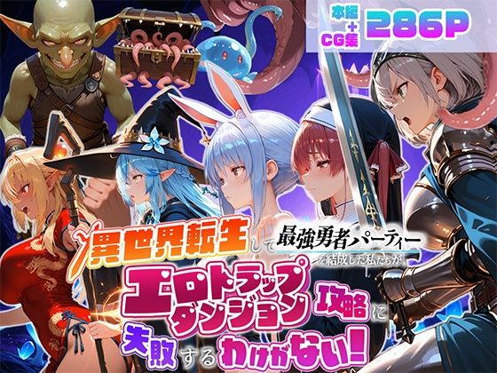 【全編フル】異世界転生して最強勇者パーティーを結成した私がエロトラップダンジョン攻略に失敗するわけがない！Vtuber  ファンタジー編（エロ漫画）