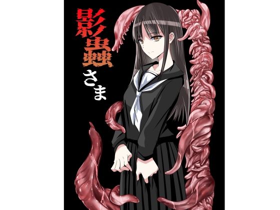 【全編フル】影蟲さま（エロ漫画）