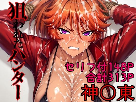 【全編フル】狙われたハンター  神〇東（エロ漫画）
