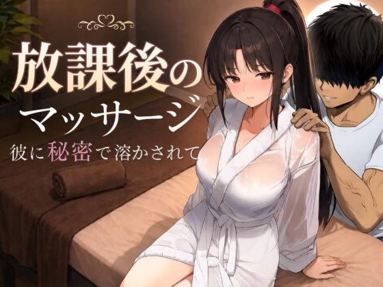 【全編フル】放課後のマッサージ〜彼に秘密で溶かされて〜（エロ漫画）